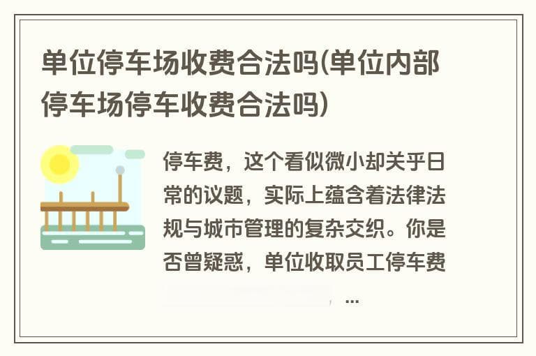 单位停车场收费合法吗？法律这样规定