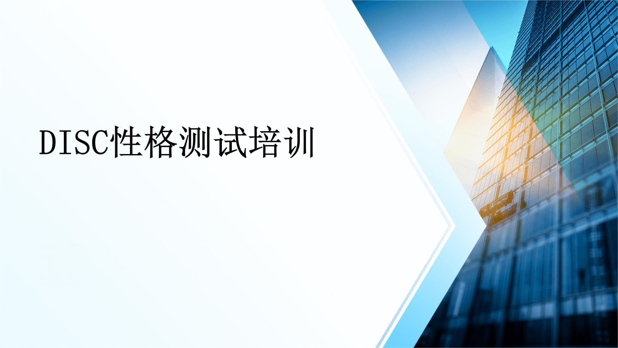 DISC性格测试培训