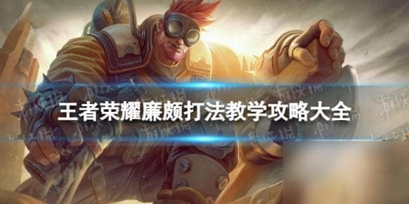 廉颇攻略：技能连招、出装选择及皮肤手感详解