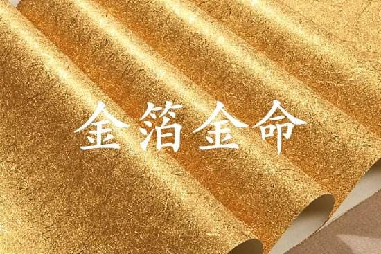 金箔金命是什么意思