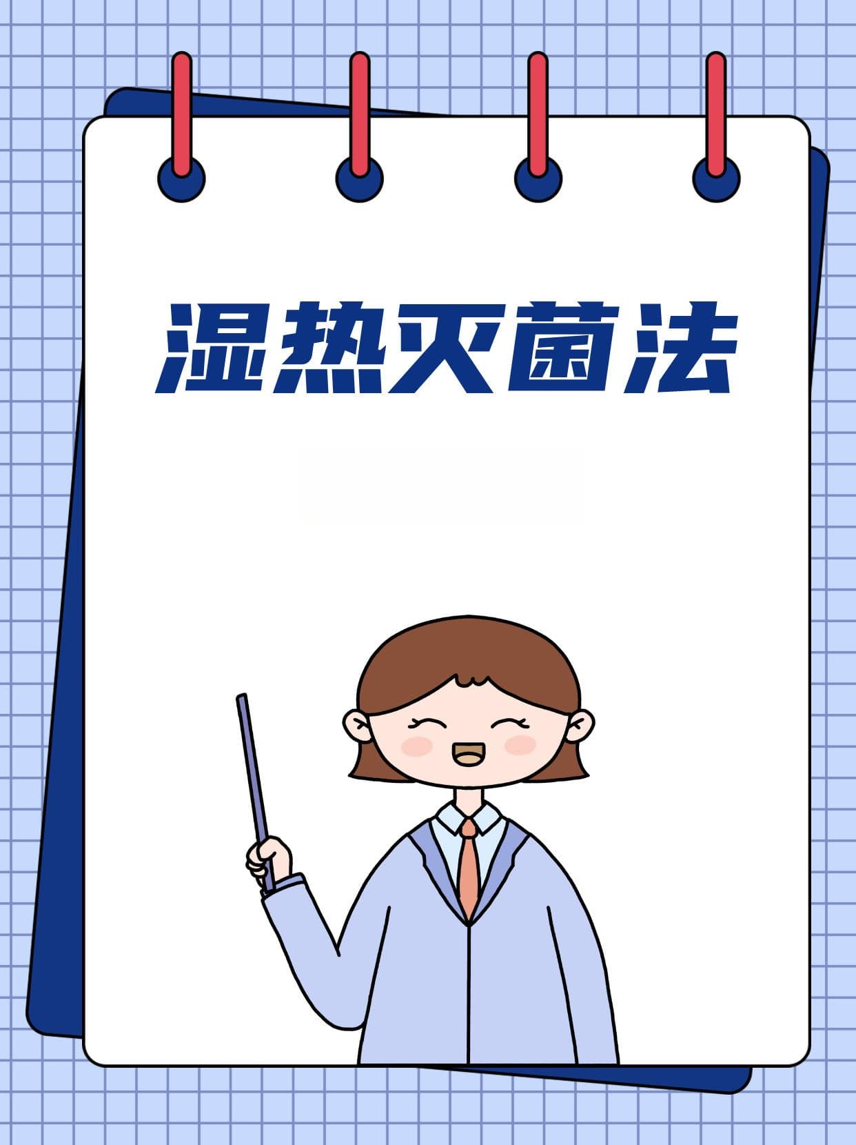 湿热灭菌法：科学消毒！