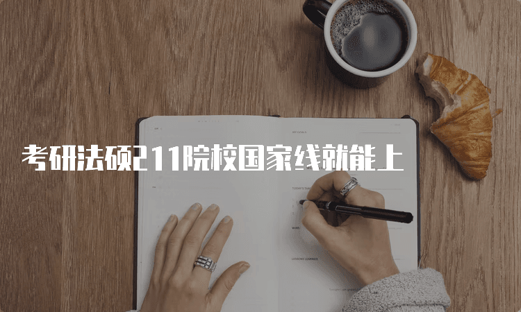 考研法硕211院校国家线就能上