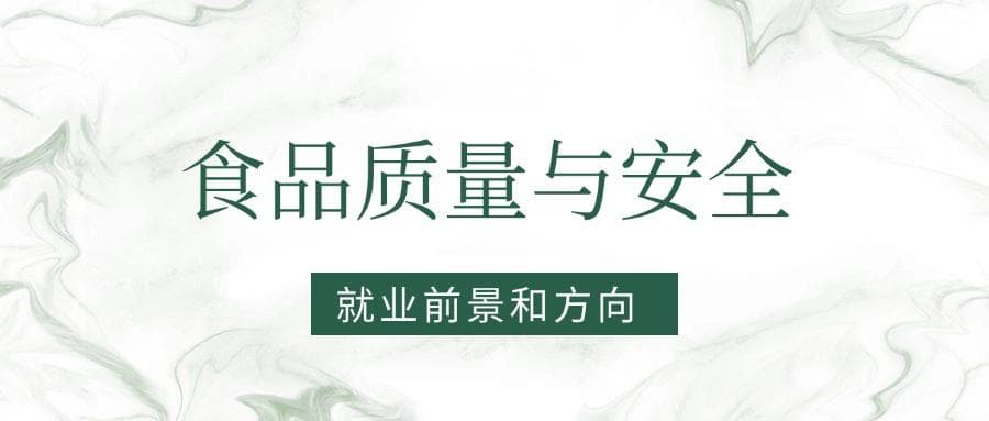 2025食品质量与安全专业就业前景及方向：好找工作吗？