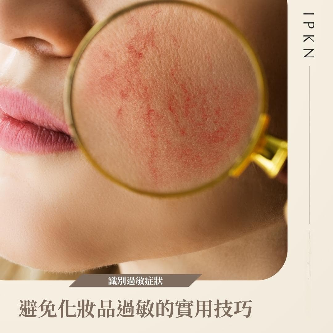 保护您的肌肤：化妆品过敏反应的识别与预防