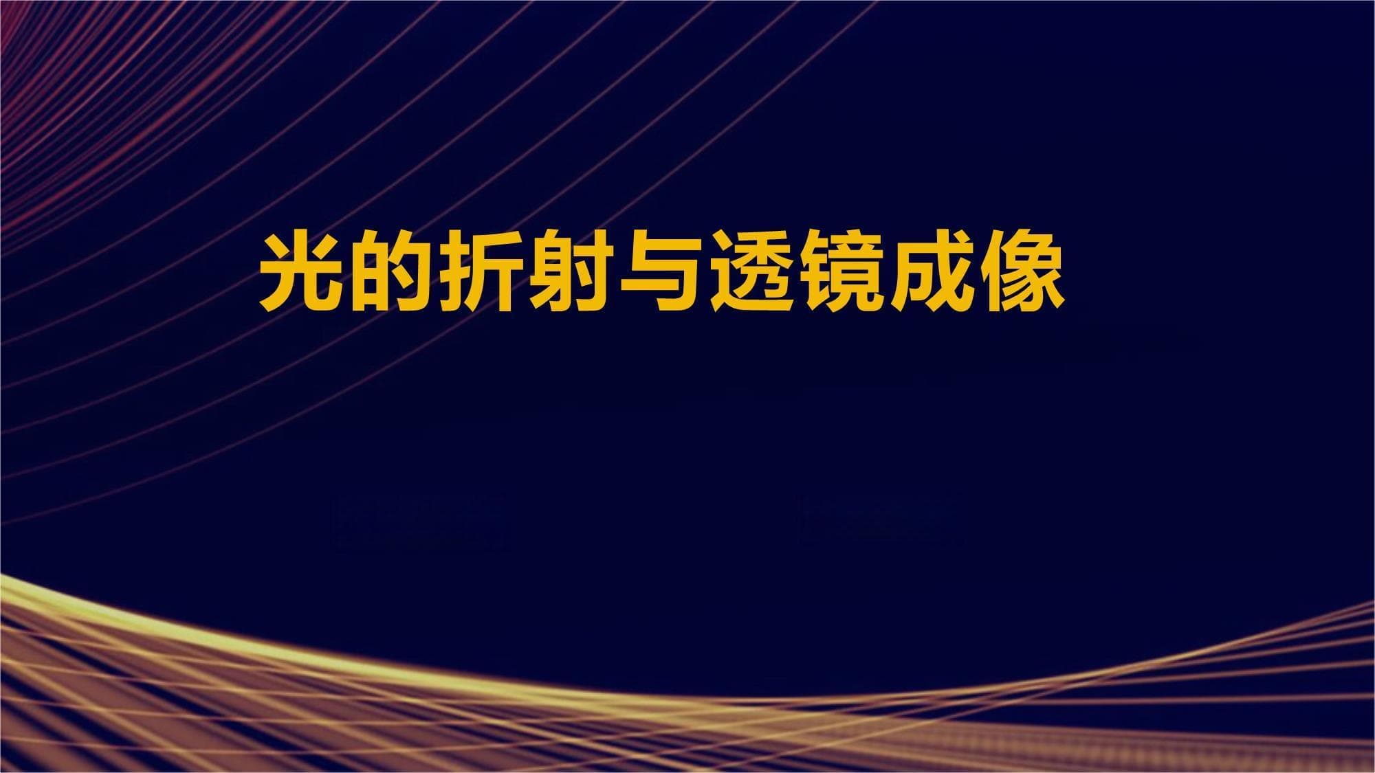 光的折射与透镜成像：从基础原理到实际应用