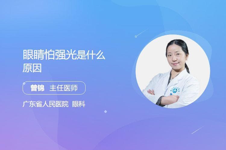 眼睛怕强光是什么原因