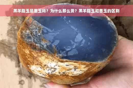 黑羊脂玉与墨玉：两种黑色玉石的差异详解