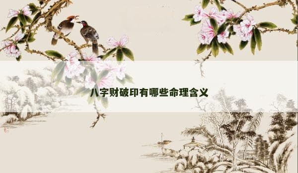 八字财破印有哪些命理含义