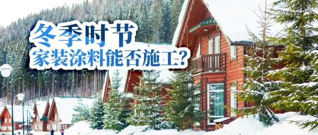 冬季时节家装涂料能否施工？