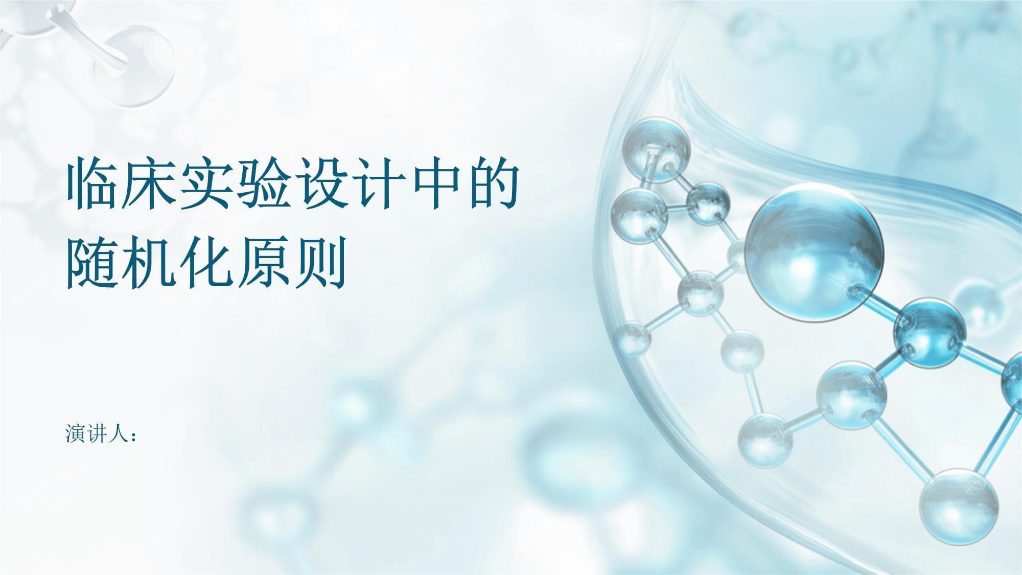 临床实验设计中的随机化原则