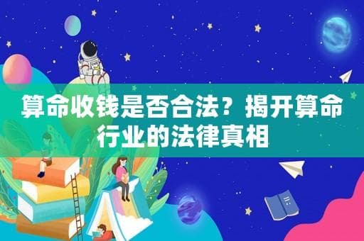 算命收钱是否合法？揭开算命行业的法律真相