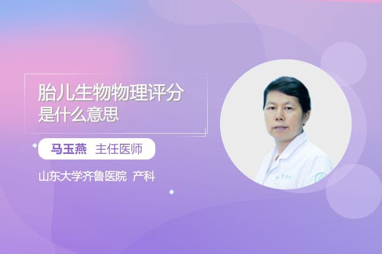 胎儿生物物理评分是什么意思