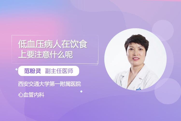 低血压病人在饮食上要注意什么呢