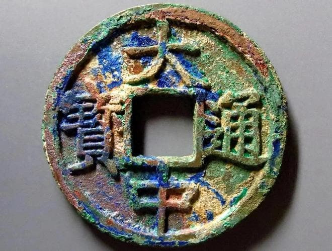 大中通宝钱的铸造背景及铸造工艺