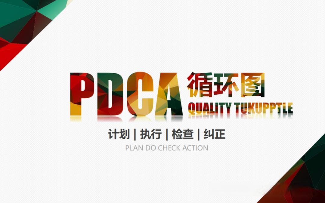 PDCA循环：质量管理与个人提升的实用工具