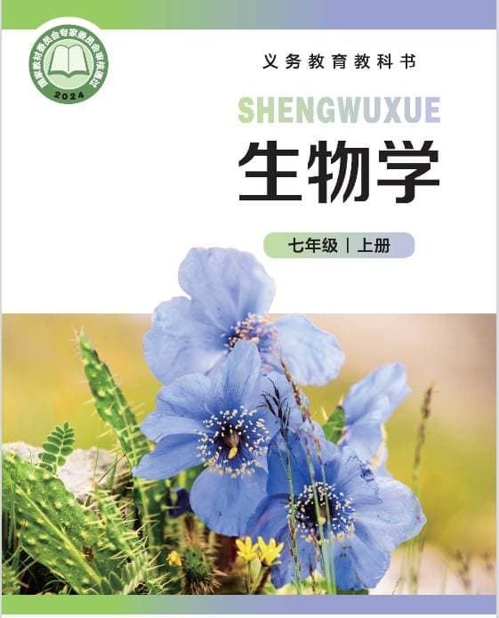 2024北师大版生物学七年级上册电子课本(最新高清版-可下载打印）