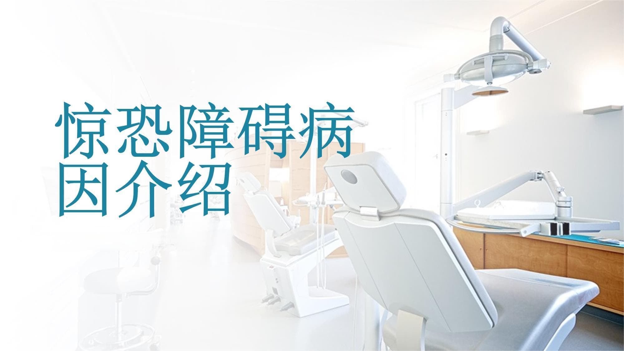 惊恐障碍病因介绍