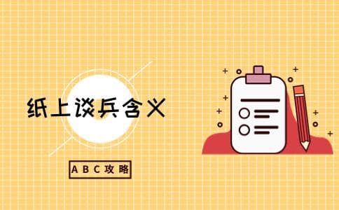 纸上谈兵：从赵括之败看理论与实践的关系