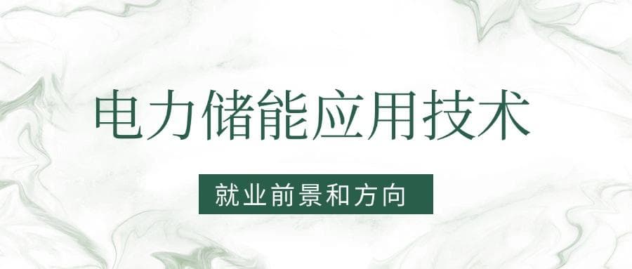2025电力储能应用技术专业就业前景及方向：好找工作吗？