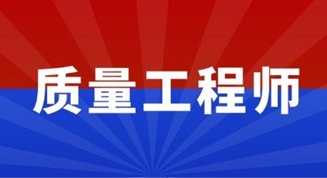 质量工程师收入揭秘：职业前景与薪资水平全面解析