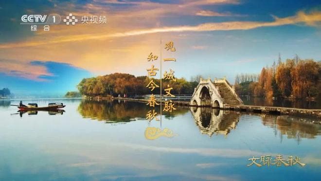 《文脉春秋》：穿梭古今，揭开历史名城的文化密码