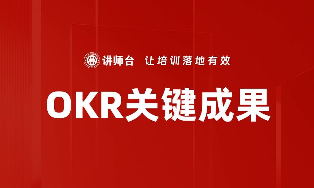 OKR关键成果