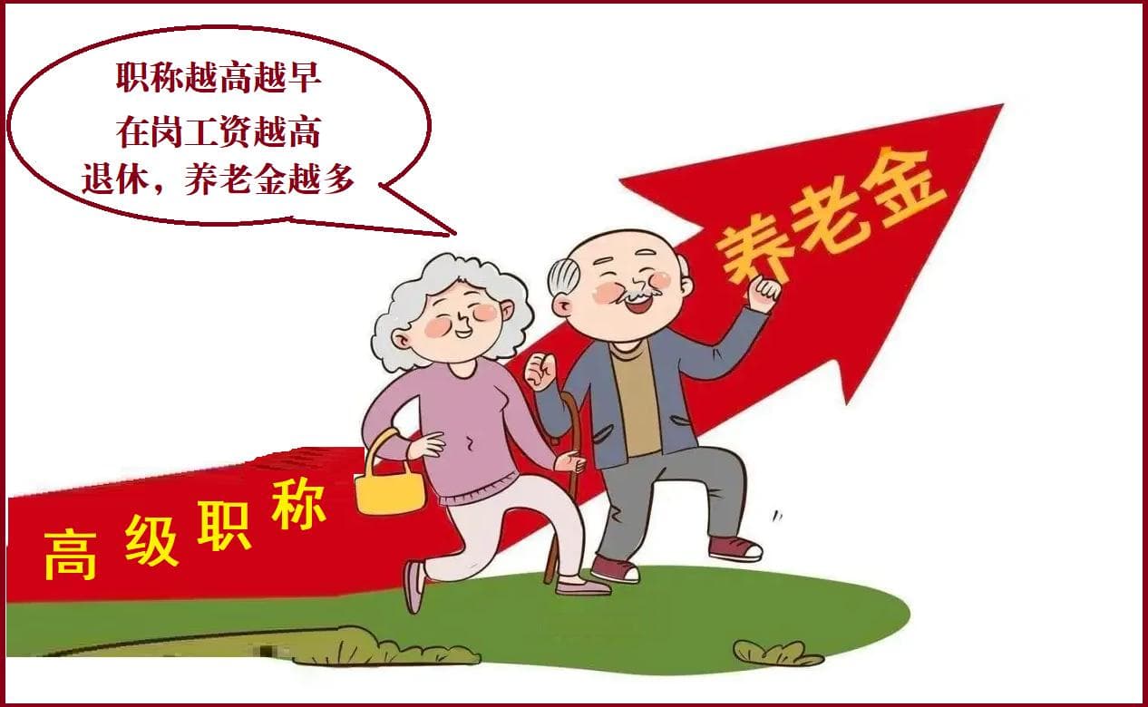 教师退休后养老金计算和职称到底是啥关系？答案来了