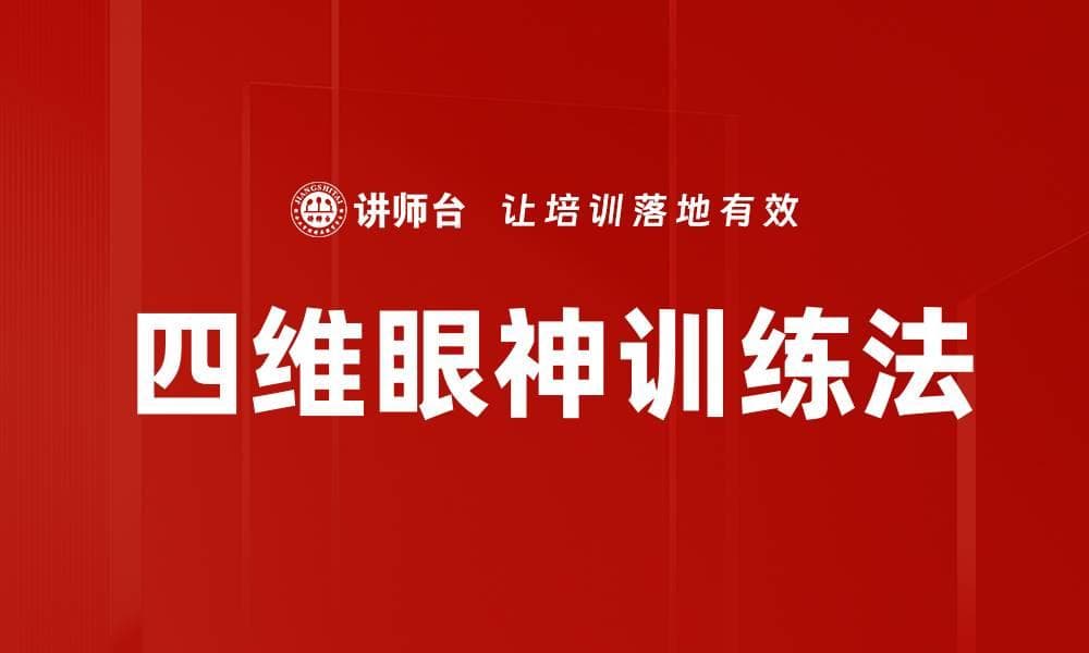 四维眼神训练法：提升社交与职场魅力的科学方法