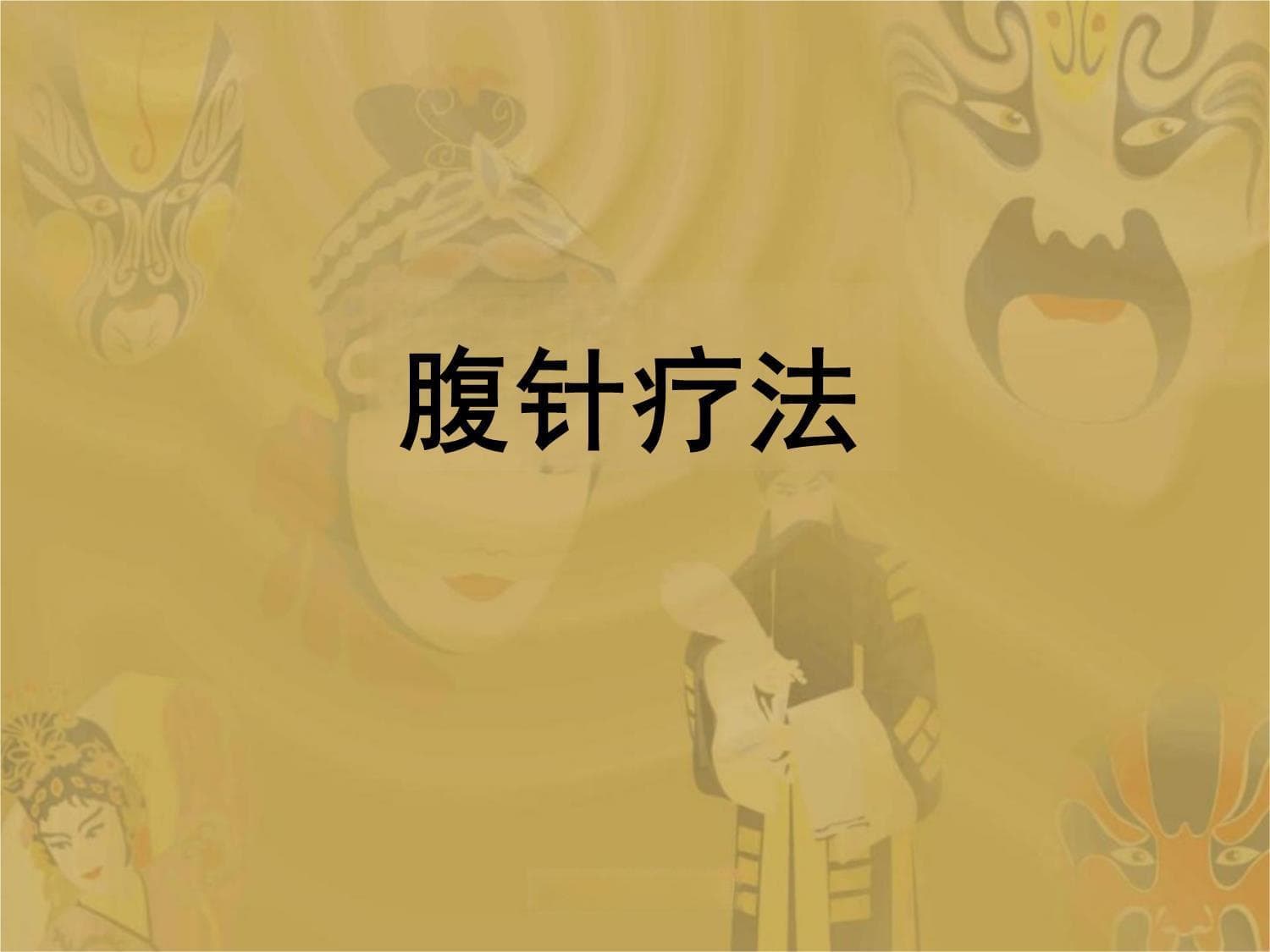 腹针疗法：一种新型的中医针灸治疗方法