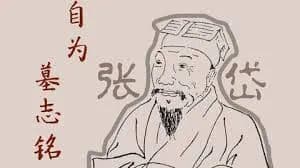 【新旧文存】真诚的文字赤诚的心 — 张岱《自为墓志铭》的联想