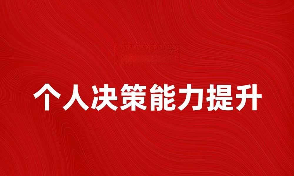 提升个人决策能力的五个实用技巧