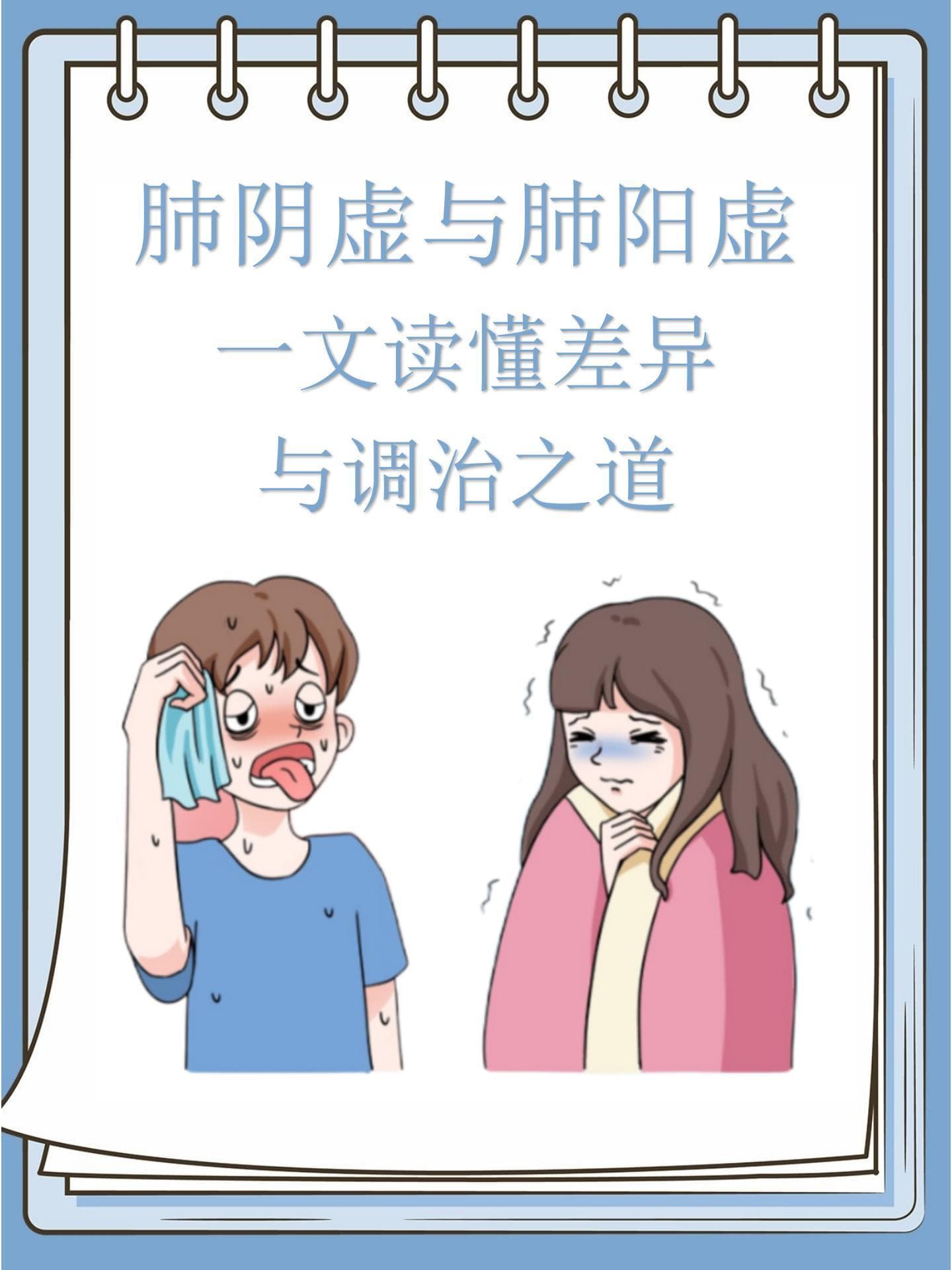 肺阴虚与肺阳虚，一文读懂差异与调治之道