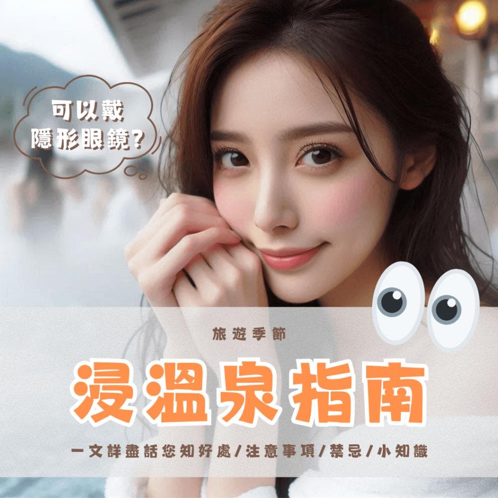 泡温泉完全指南：隐形眼镜、好处与注意事项