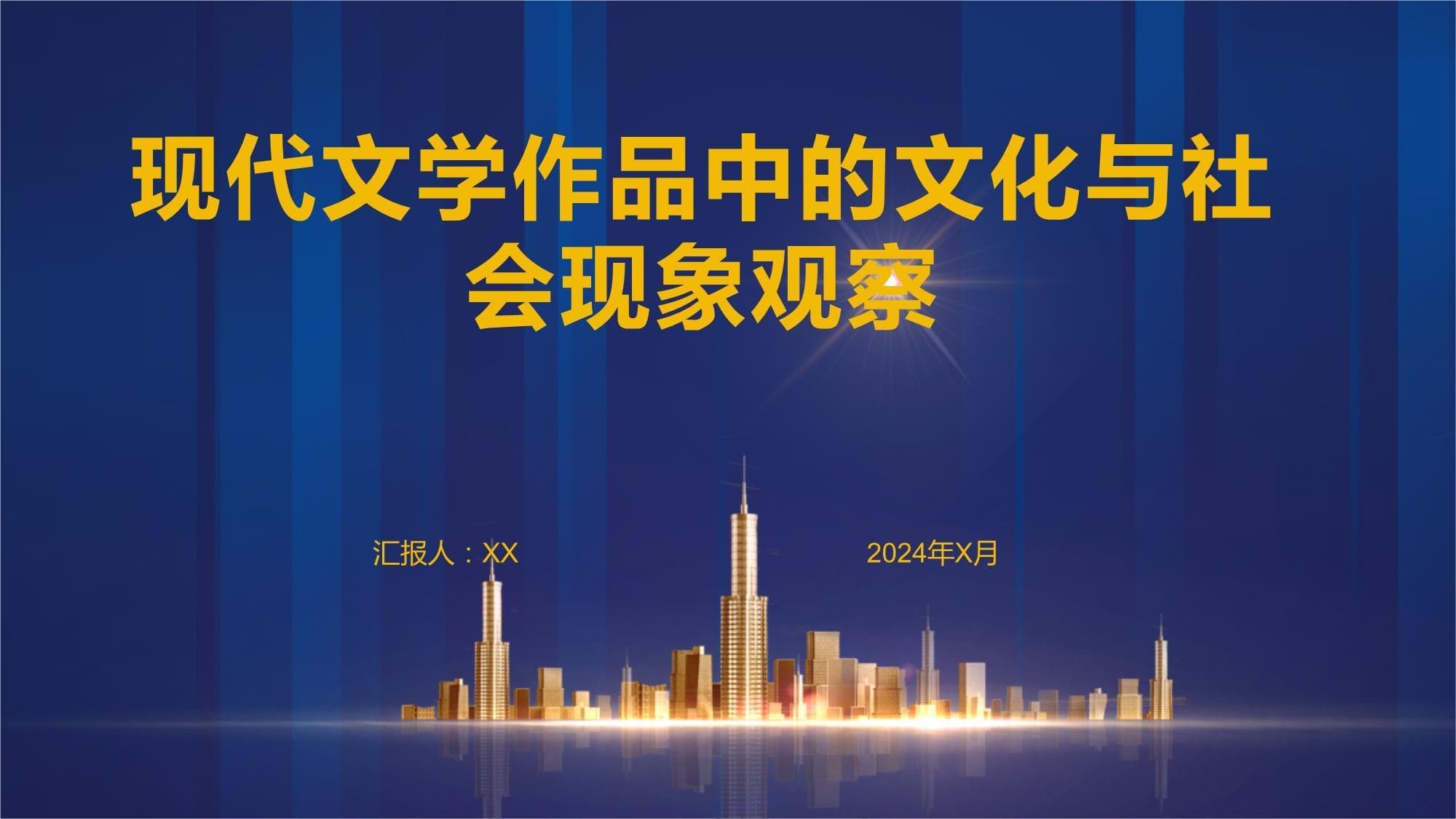 现代文学作品中的文化与社会现象观察