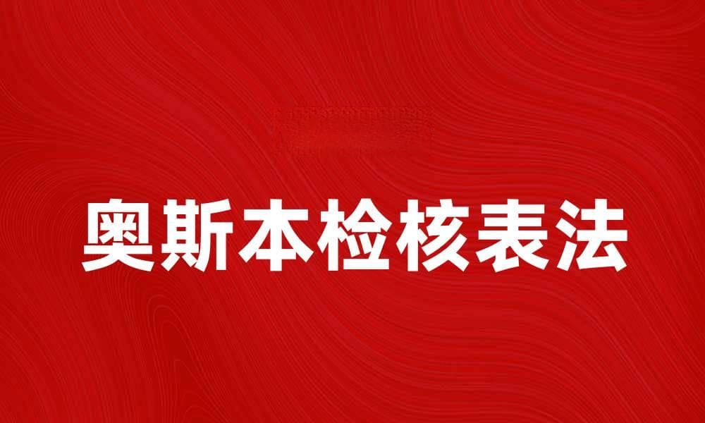 提升项目质量的奥斯本检核表法解析