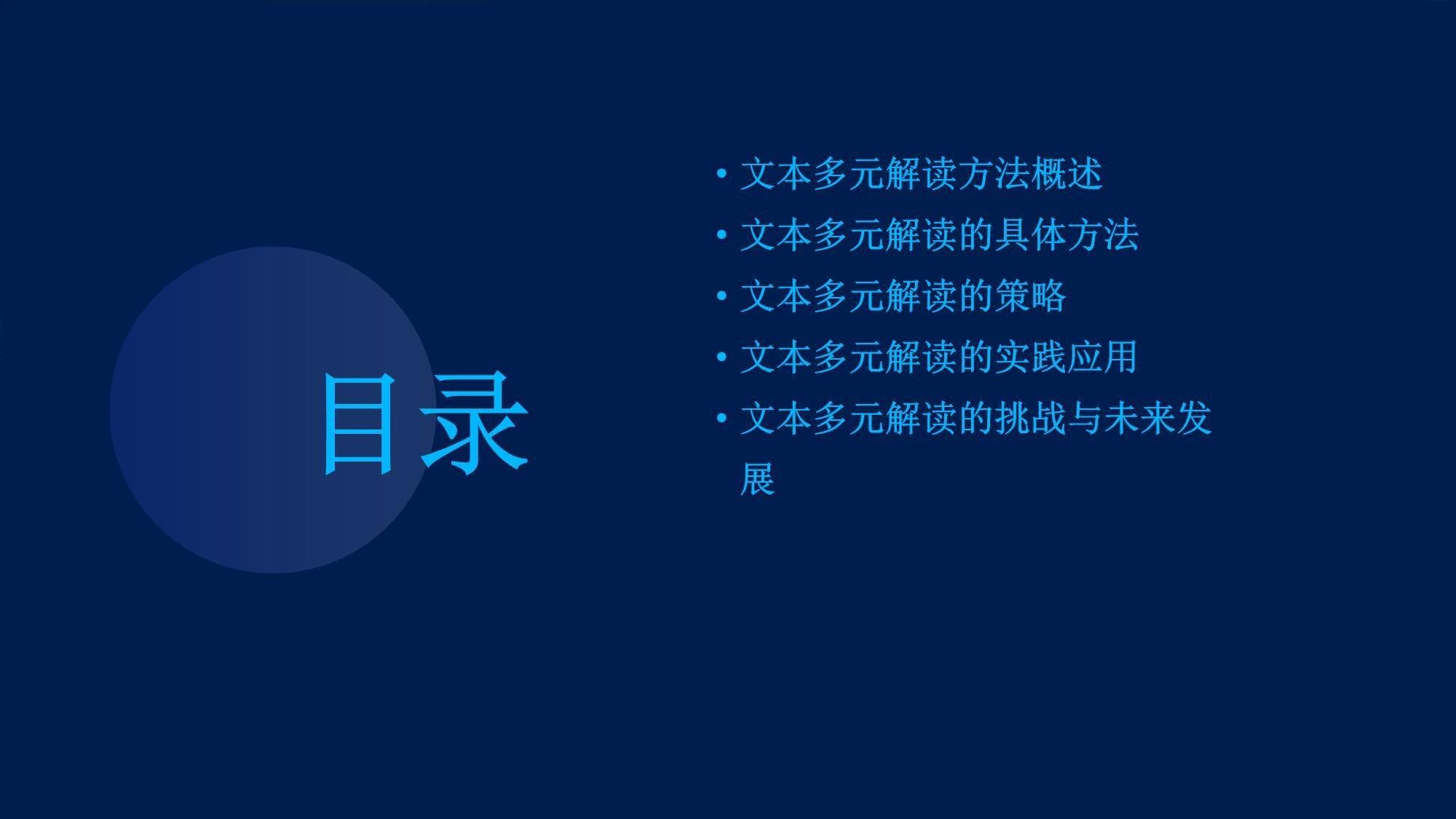 文本多元解读方法与策略