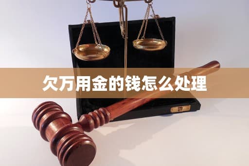 欠万用金的钱怎么处理