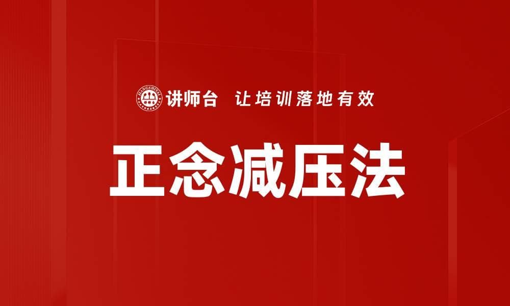 正念减压法：一种有效的心理干预工具
