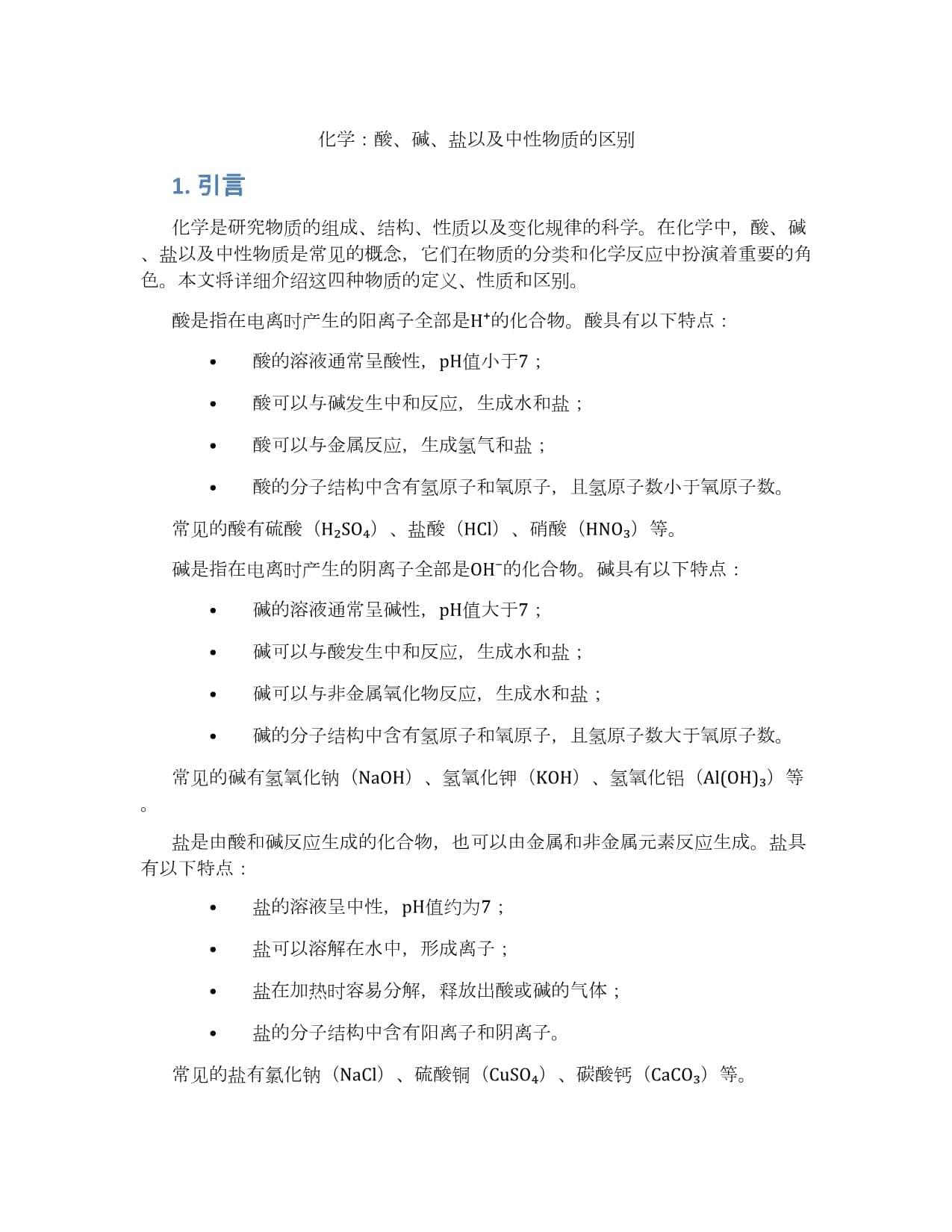 化学：酸、碱、盐以及中性物质的区别