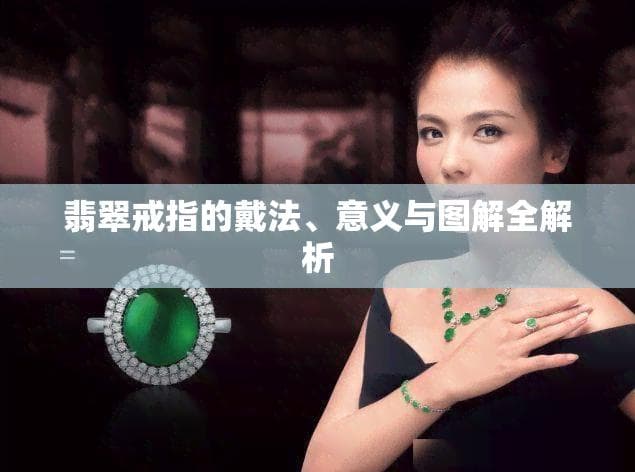 翡翠戒指的戴法、意义与图解全解析