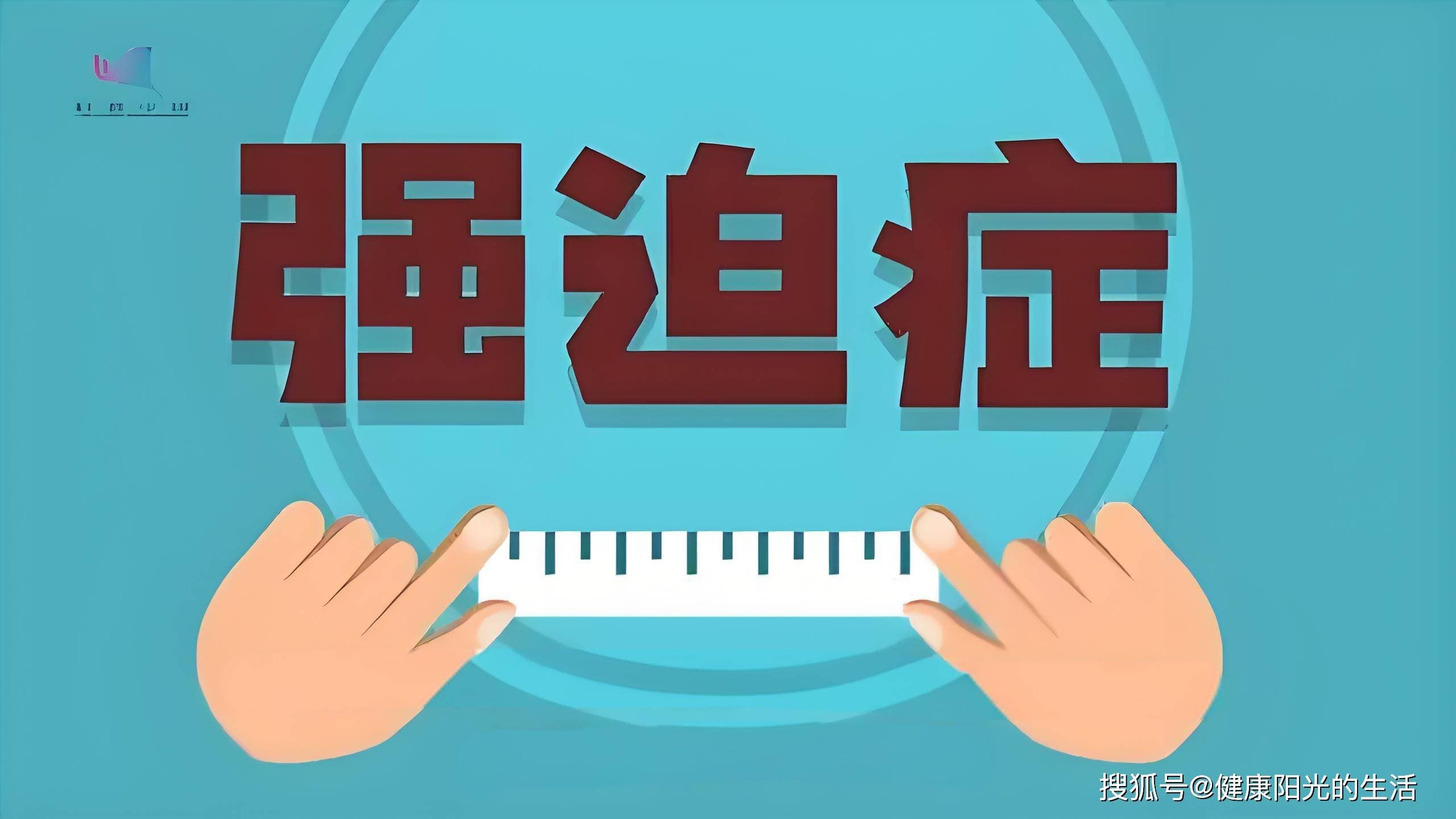 如何有效治疗强迫症？