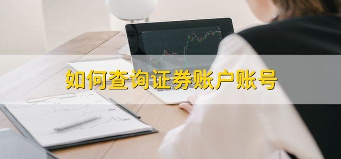 如何查询证券账户账号？三种实用方法详解