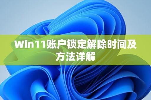 Win11账户锁定解除时间及方法详解