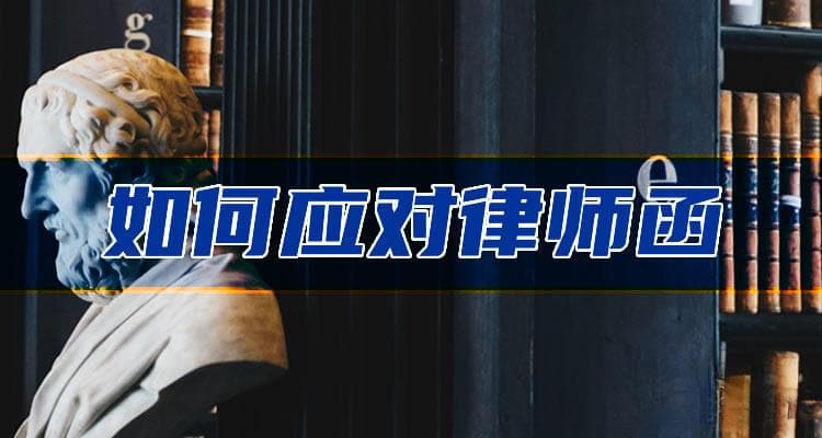 收到拍拍贷律师函怎么办？三天内还款要求的法律效力与应对指南