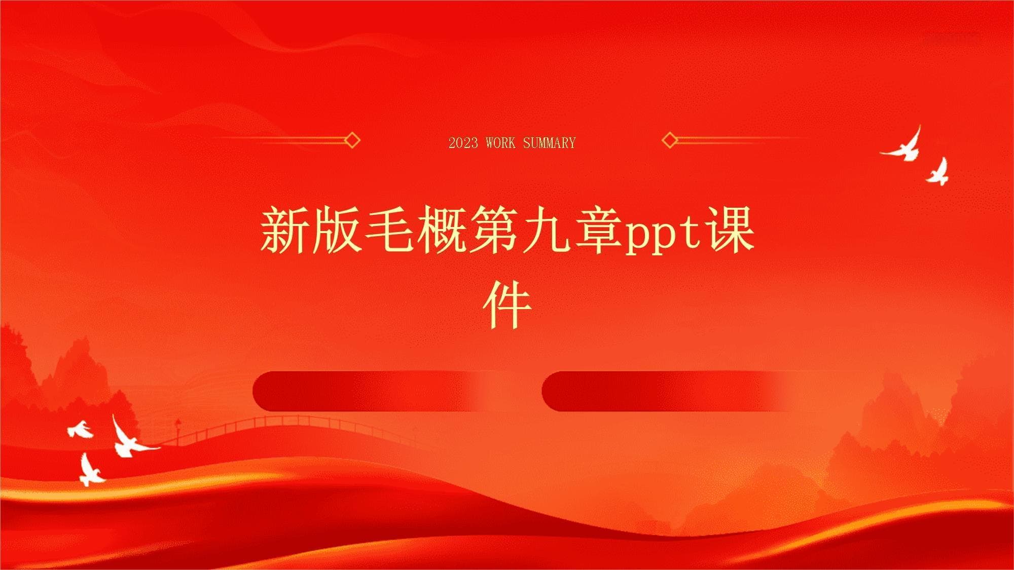 新版毛概第九章课件