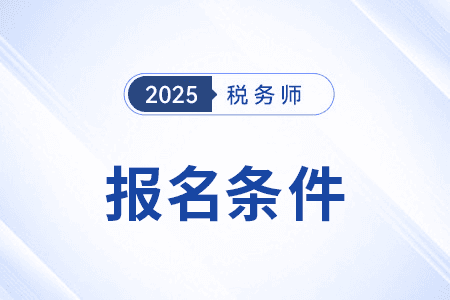 税务师考试报名条件详解：学历与工作年限要求