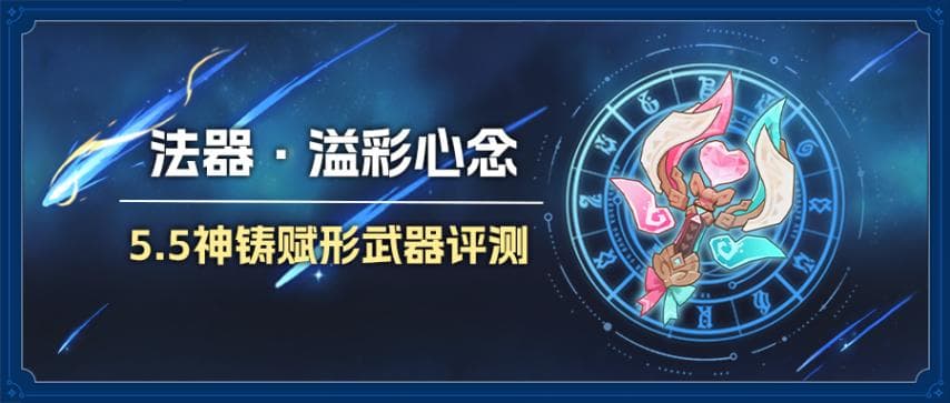 《原神》V5.5 法器"溢彩心念"武器评测