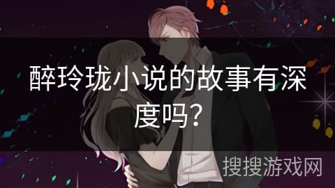 《醉玲珑》：一部值得深读的古风言情小说