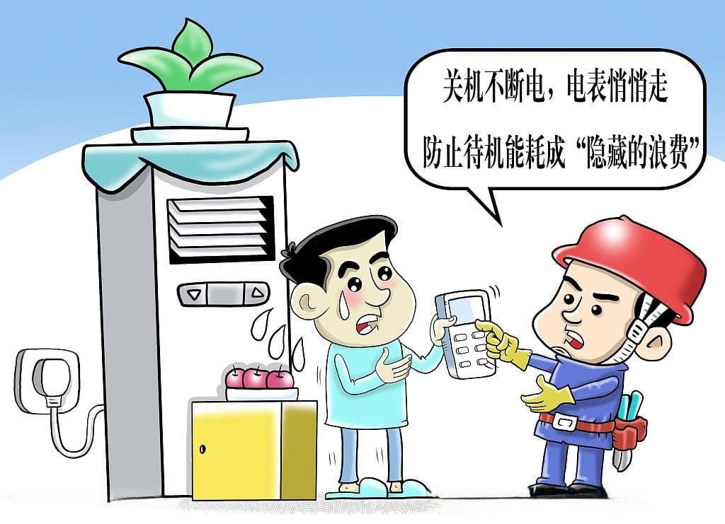 待机能耗成为“隐藏的浪费”  业内专家：大城市一年待机能耗近2亿度电