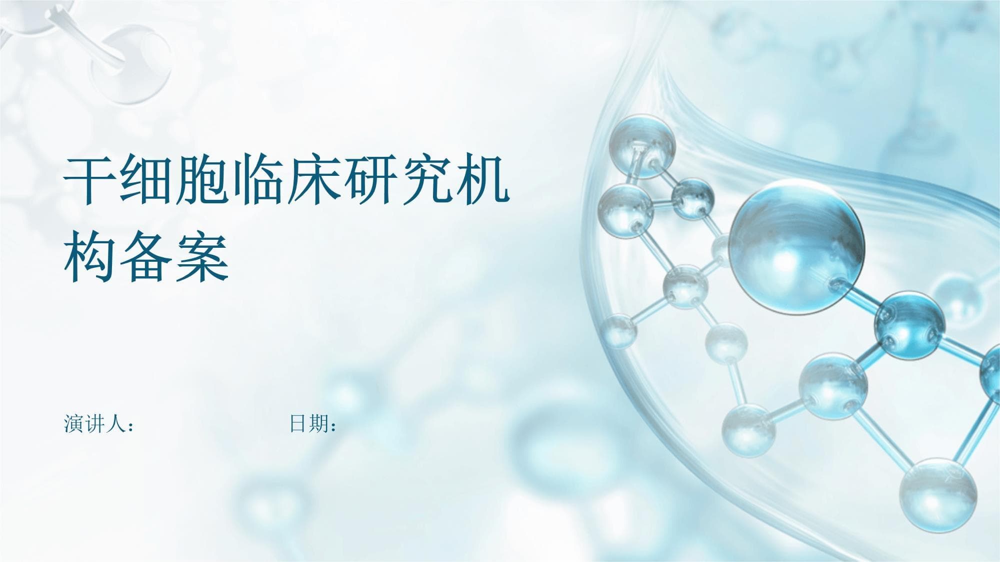 干细胞临床研究机构备案指南